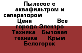 Пылесос с аквафильтром и сепаратором Krausen Zip Luxe › Цена ­ 40 500 - Все города Электро-Техника » Бытовая техника   . Крым,Белогорск